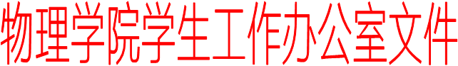 爱游戏(ayx)China官方网站学生工作办公室文件